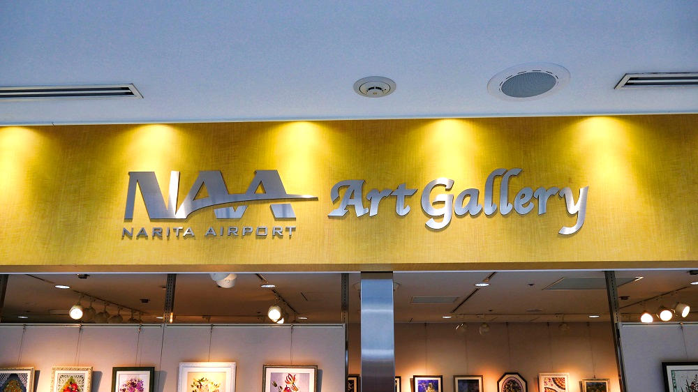『NAAアートギャラリー』は気軽にアート作品を楽しむことができる展示スペース