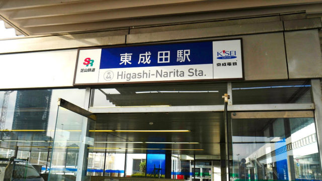 東成田駅は成田空港内でも独特の雰囲気がある場所