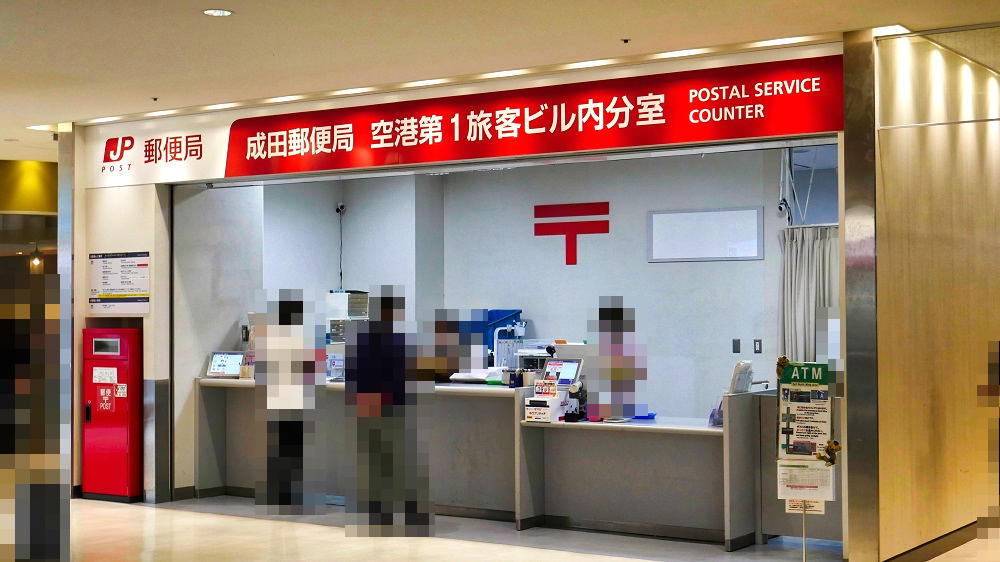 成田空港内の郵便局は2か所【便利な利用方法と注意点】