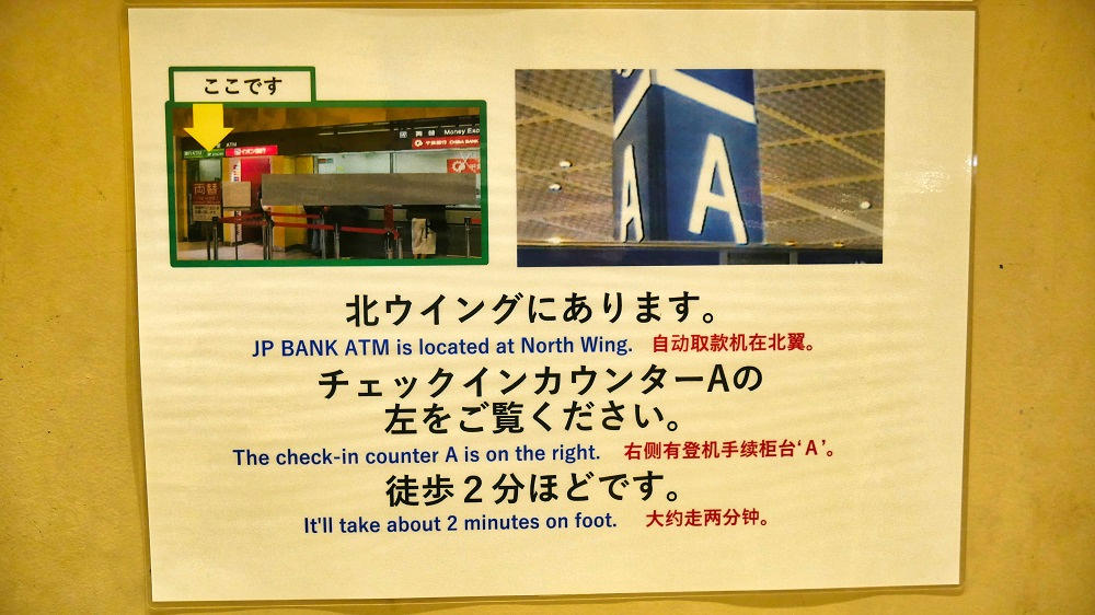 成田郵便局空港第1旅客ビル内分室の「ATM位置」についての注意書き
