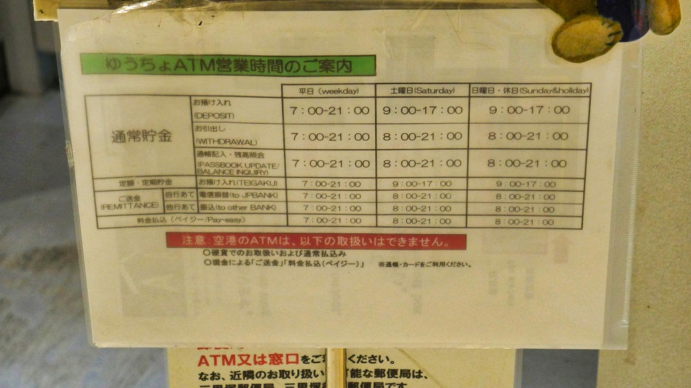 成田郵便局空港第1旅客ビル内分室の「ATM営業時間」についての注意書き