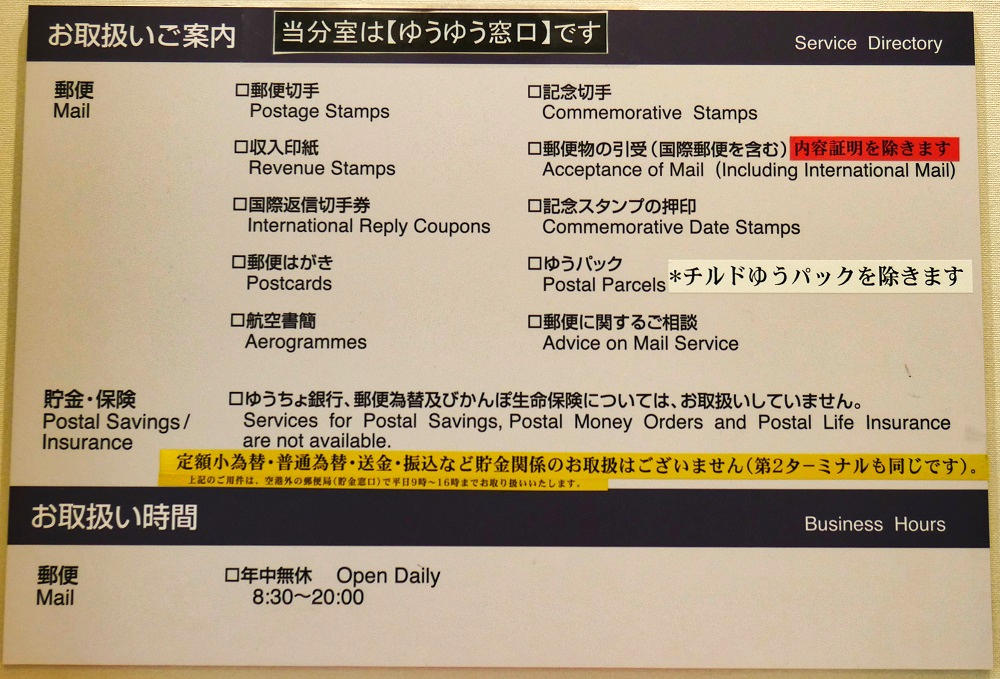 成田郵便局空港第1旅客ビル内分室の業務案内