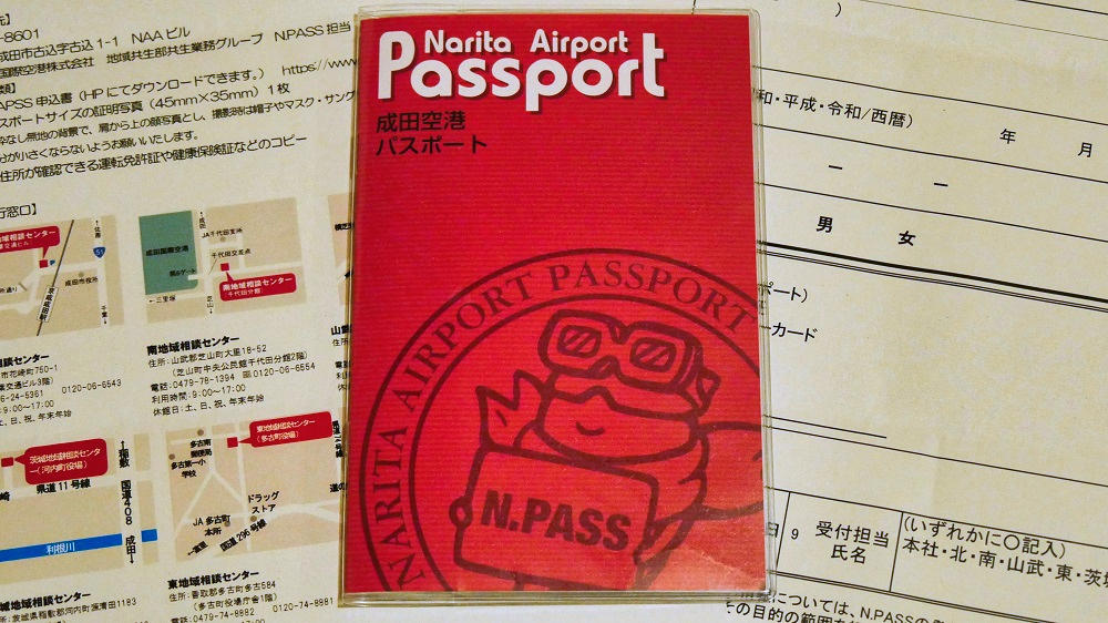 成田空港パスポート(N.Pass)の取得方法を解説！【最短即日発行OK】