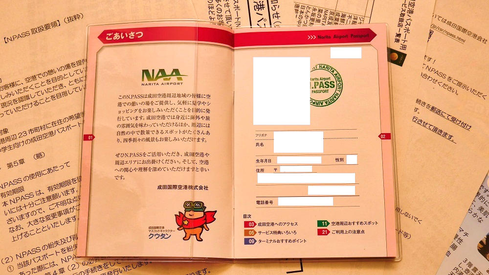 【参考画像】成田空港パスポート(N.Pass)の中味