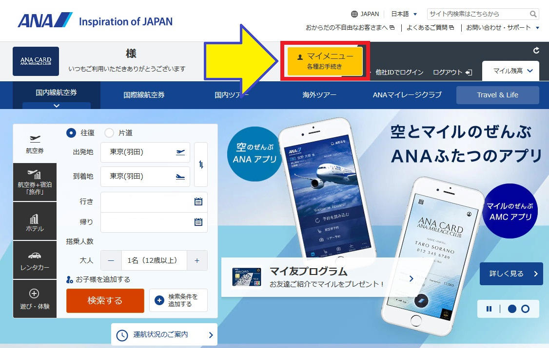 ANA特典航空券の変更画面へのアクセス方法