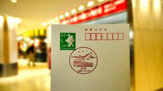 成田空港で『風景印』を押してもらう方法を解説！【旅の記念スタンプとしておすすめ】