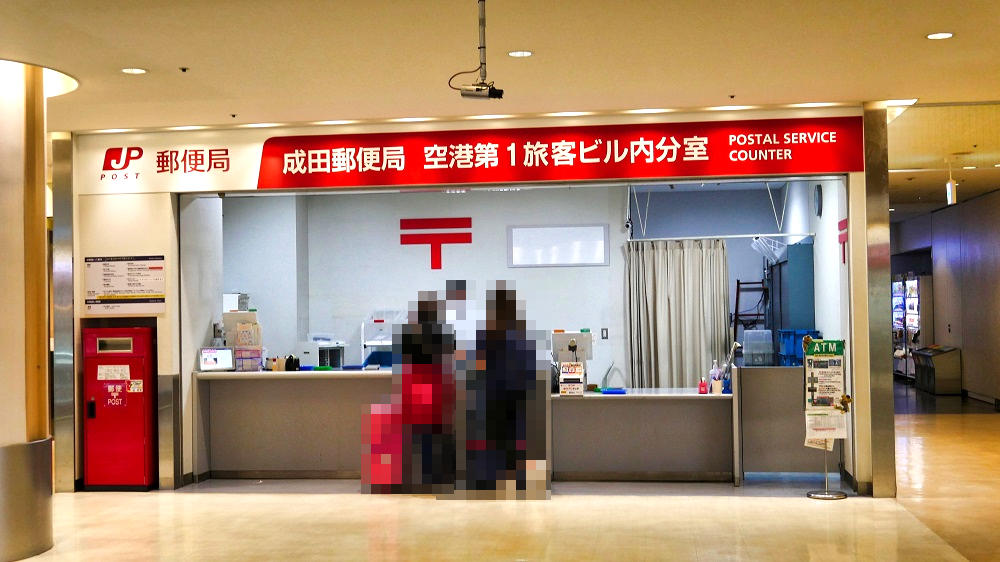 成田郵便局空港第1旅客ビル内分室