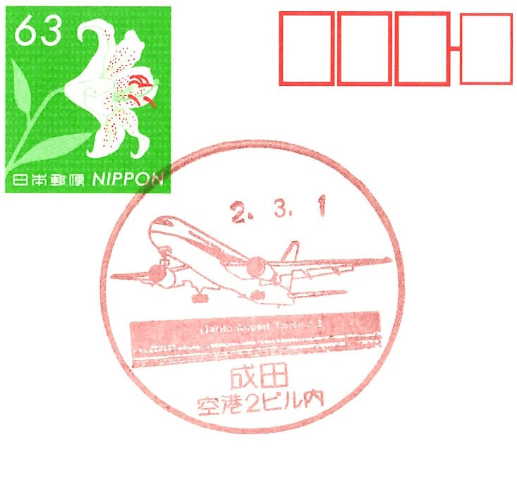 成田郵便局空港第2旅客ビル内分室の風景印（拡大版）