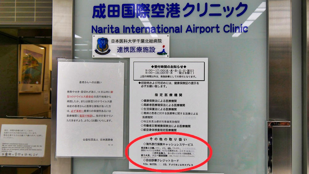 『日本医科大学 成田国際空港クリニック』の取り扱い事例