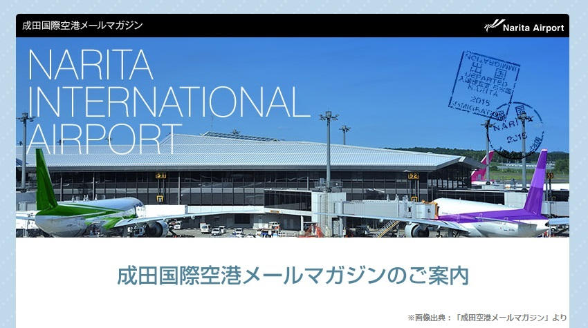 成田空港は『成田国際空港メールマガジン』を毎月配信！【登録方法とプレゼント特典を解説】