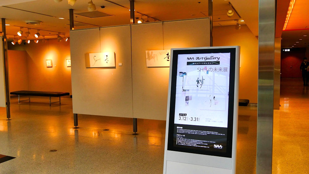 NAAアートギャラリー 3月後半の展示は『SHOの未来展』