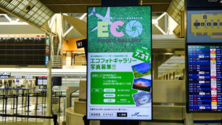 成田空港では『エコフォトギャラリー2020』の作品を募集中